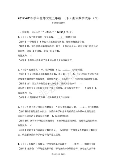 2017-2018学年北师大版五年级(下)期末数学试卷1答案及解析