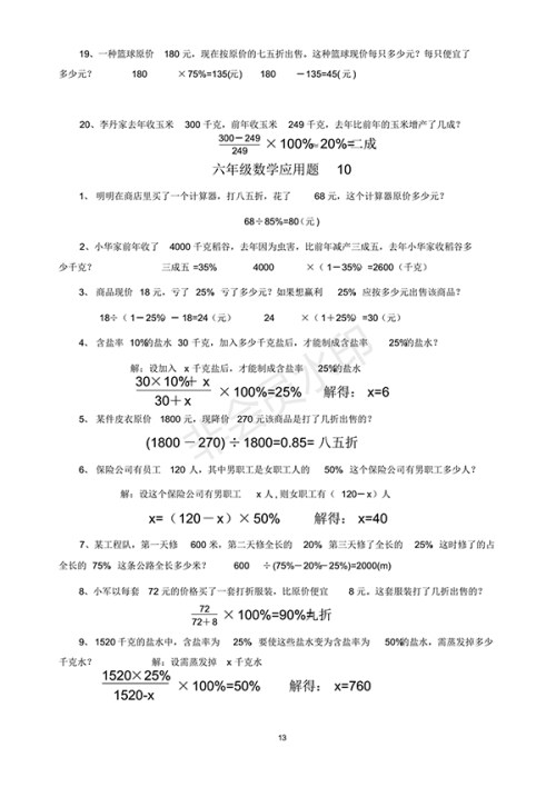 2018小学六年级数学应用题最新汇总含答案