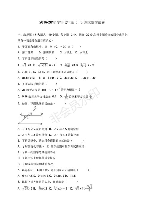 2016-2017学年新人教版初一数学下册期末测试卷及答案 2016-2017学年新人教版初一数学下册期末测试卷及答案