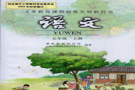人教版五年级上册语文课后练习题答案 人教版五年级上册语文课后练习题答案