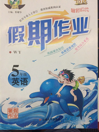 2018假期作业暑假快线五年级英语外研版参考答案