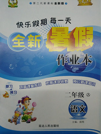 2018全新暑假作业二年级语文人教版参考答案