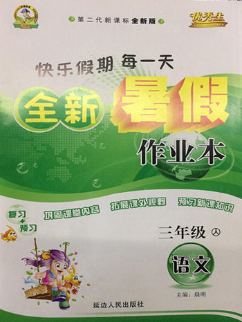 2018人教版三年级语文全新暑假作业参考答案