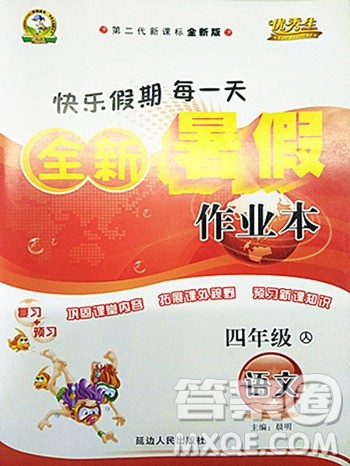 延边人民出版社2019年快乐假期每一天全新暑假作业本四年级语文人教版答案