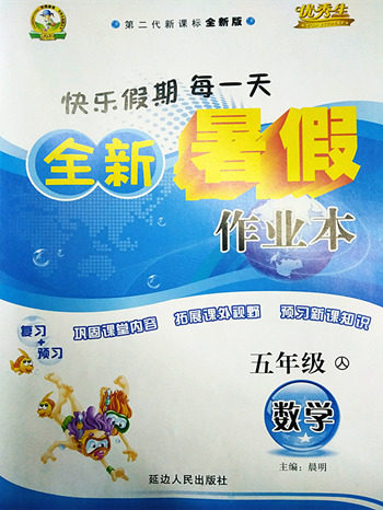 2018人教版五年级数学全新暑假作业参考答案 2018人教版五年级数学全新暑假作业参考答案