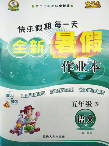 2018人教版五年级语文全新暑假作业参考答案