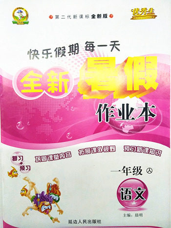 2018人教版一年级语文全新暑假作业本参考答案