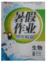 2018年八年级生物北师大版永乾教育暑假作业快乐假期参考答案 2018年八年级生物北师大版永乾教育暑假作业快乐假期参考答案