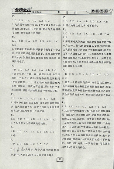 2018年八年级生物北师大版永乾教育暑假作业快乐假期参考答案