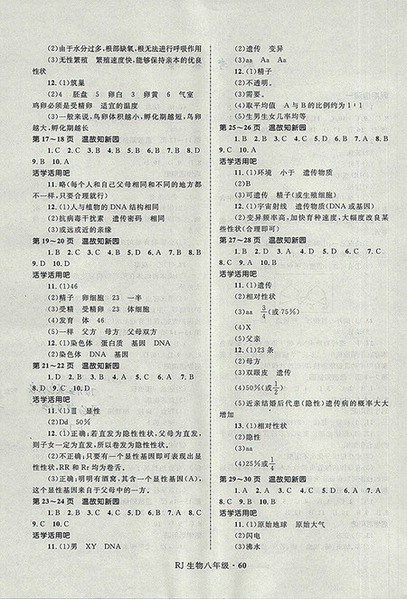 2018年人教版八年级生物赢在起跑线中学生快乐暑假作业参考答案 2018年人教版八年级生物赢在起跑线中学生快乐暑假作业参考答案