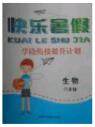 2018年八年级生物学段衔接提升计划快乐暑假作业参考答案 2018年八年级生物学段衔接提升计划快乐暑假作业参考答案