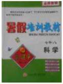 2018年七升八科学孟建平暑假培训教材参考答案 2018年七升八科学孟建平暑假培训教材参考答案
