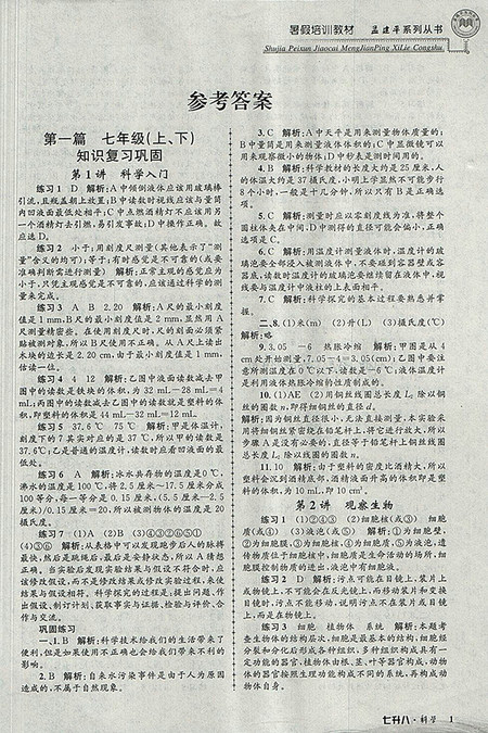 2018年七升八科学孟建平暑假培训教材参考答案 2018年七升八科学孟建平暑假培训教材参考答案