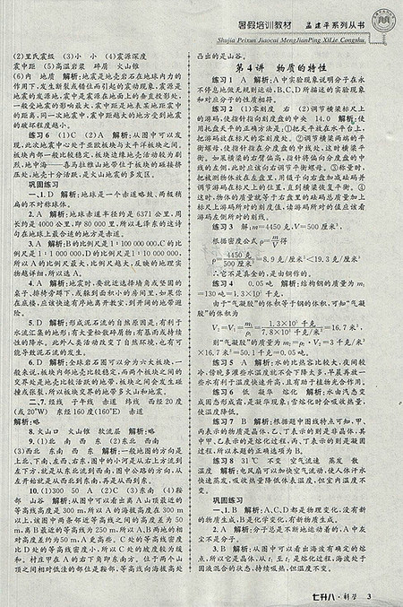 2018年七升八科学孟建平暑假培训教材参考答案 2018年七升八科学孟建平暑假培训教材参考答案