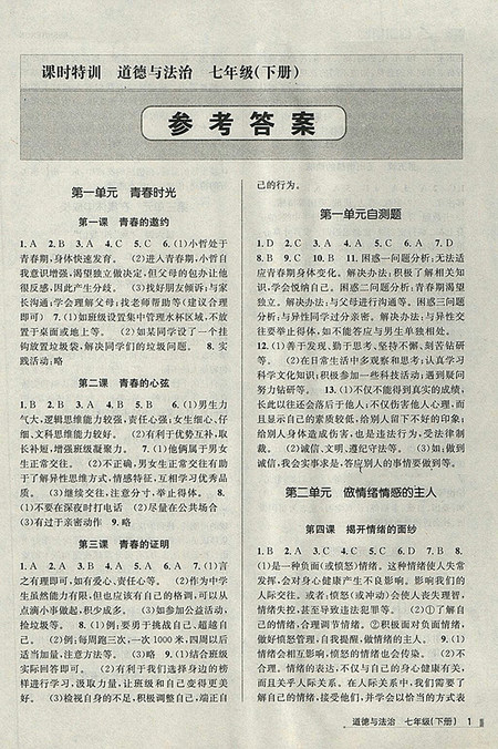 2018年浙江新课程三维目标测评道德与法治课时特训粤教版七年级下册参考答案