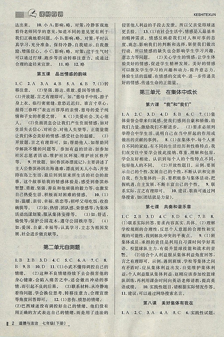 2018年浙江新课程三维目标测评道德与法治课时特训粤教版七年级下册参考答案