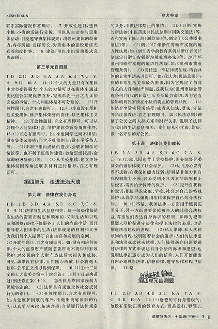 2018年浙江新课程三维目标测评道德与法治课时特训粤教版七年级下册参考答案