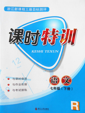 2018年浙江新课程三维目标测评语文课时特训七年级下册人教版参考答案