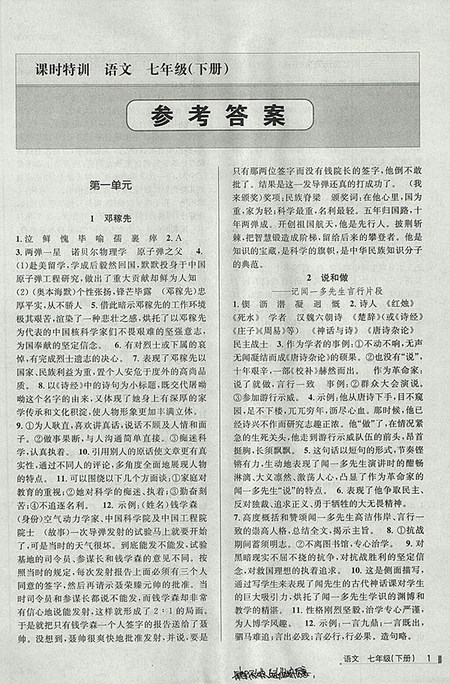 2018年浙江新课程三维目标测评语文课时特训七年级下册人教版参考答案