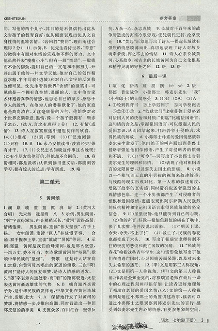 2018年浙江新课程三维目标测评语文课时特训七年级下册人教版参考答案