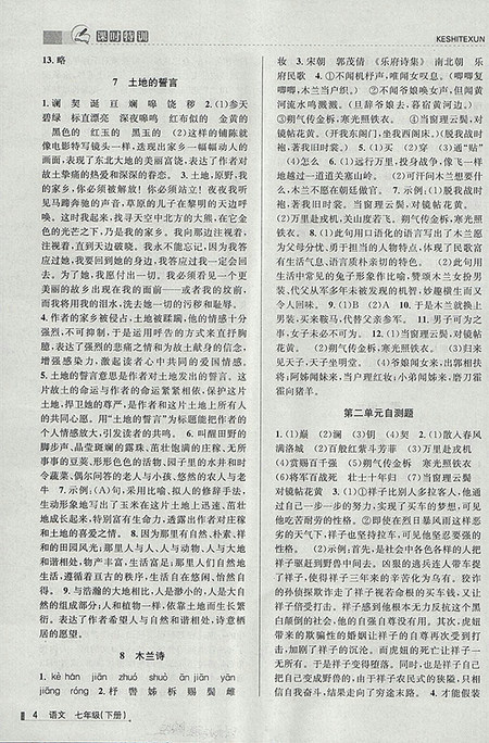 2018年浙江新课程三维目标测评语文课时特训七年级下册人教版参考答案