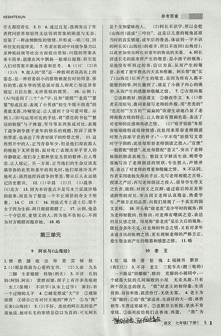 2018年浙江新课程三维目标测评语文课时特训七年级下册人教版参考答案