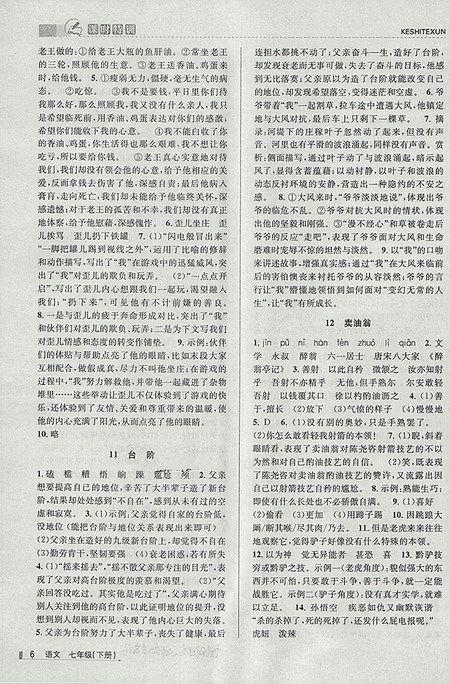 2018年浙江新课程三维目标测评语文课时特训七年级下册人教版参考答案