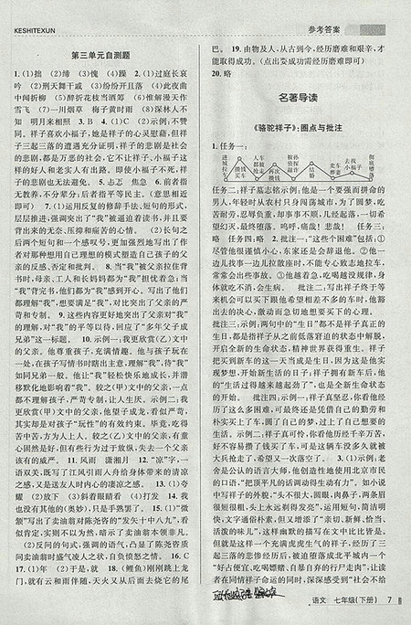 2018年浙江新课程三维目标测评语文课时特训七年级下册人教版参考答案