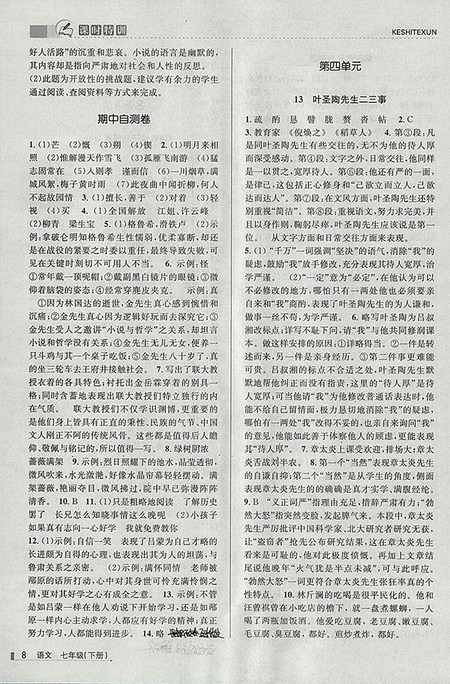 2018年浙江新课程三维目标测评语文课时特训七年级下册人教版参考答案