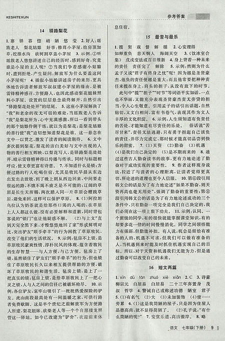 2018年浙江新课程三维目标测评语文课时特训七年级下册人教版参考答案