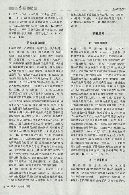 2018年浙江新课程三维目标测评语文课时特训七年级下册人教版参考答案