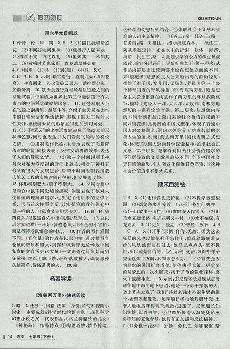 2018年浙江新课程三维目标测评语文课时特训七年级下册人教版参考答案