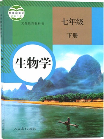 最新版人教版义务教育教科书七年级生物学下册参考答案