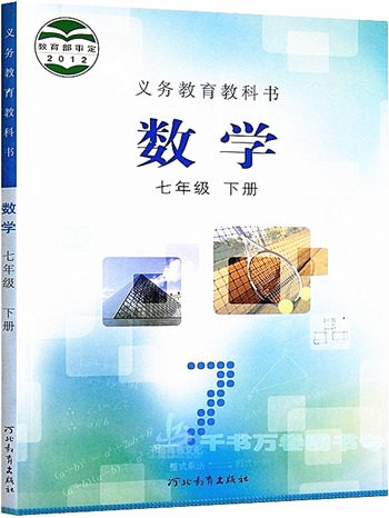 最新版义务教育教科书冀教版七年级数学下册参考答案