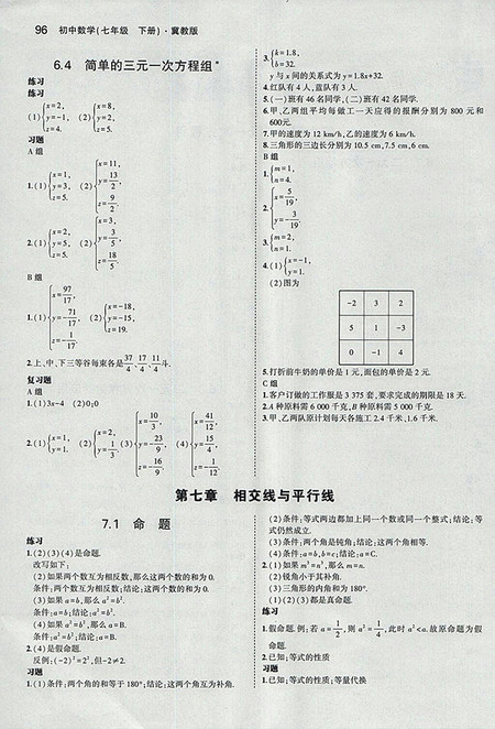 最新版义务教育教科书冀教版七年级数学下册参考答案