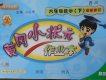 2018年黄冈小状元作业本六年级数学下册北师大版参考答案 2018年黄冈小状元作业本六年级数学下册北师大版参考答案