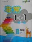 2018年非常1加1一课一练青岛版数学一年级下册参考答案 2018年非常1加1一课一练青岛版数学一年级下册参考答案