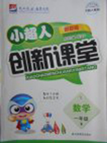 2018年小超人创新课堂青岛版数学一年级下册参考答案