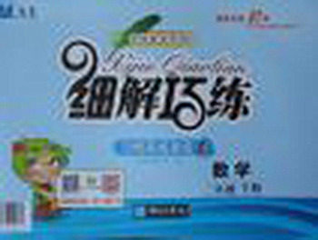 2018年青岛版细解巧练二年级数学下册参考答案 2018年青岛版细解巧练二年级数学下册参考答案