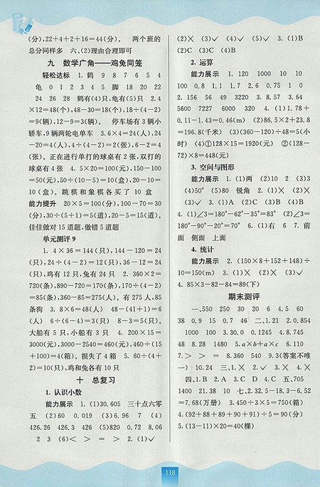 2018年人教版自主学习能力测评数学四年级下册参考答案 2018年人教版自主学习能力测评数学四年级下册参考答案