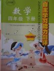 2018年人教版自主学习能力测评数学四年级下册参考答案 2018年人教版自主学习能力测评数学四年级下册参考答案