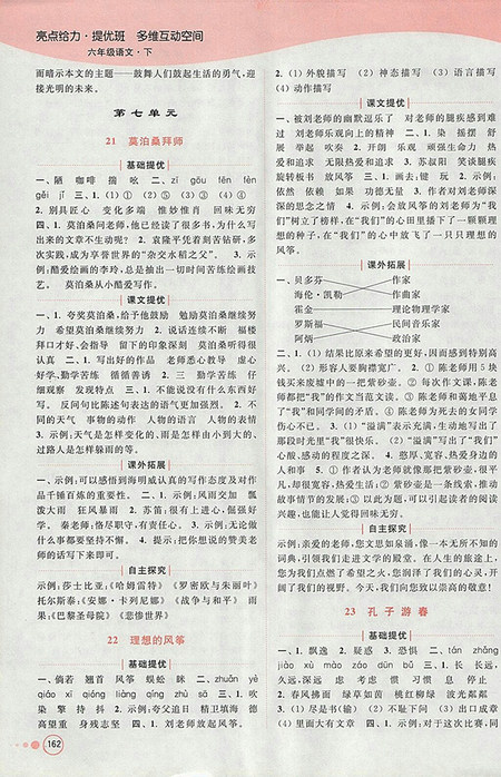 2018年江苏版亮点给力提优班多维互动空间语文六年级下册参考答案