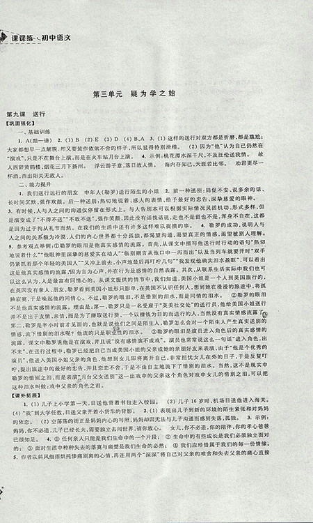2018年苏教版课课练初中语文九年级下册参考答案 2018年苏教版课课练初中语文九年级下册参考答案