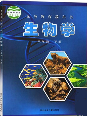 2018义务教育教科书课本冀少版生物学八年级下册参考答案 2018义务教育教科书课本冀少版生物学八年级下册参考答案