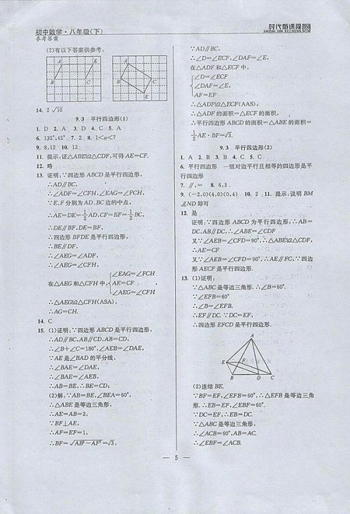 2018年时代新课程初中数学八年级下册参考答案