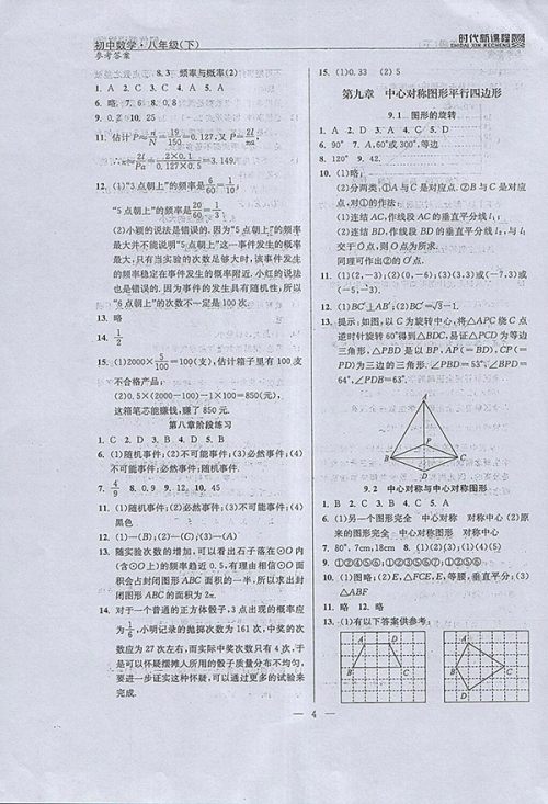 2018年时代新课程初中数学八年级下册参考答案