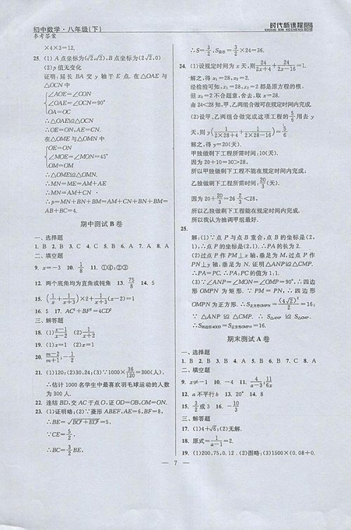 2018年时代新课程初中数学八年级下册参考答案