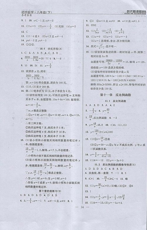 2018年时代新课程初中数学八年级下册参考答案