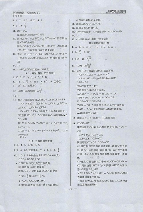 2018年时代新课程初中数学八年级下册参考答案