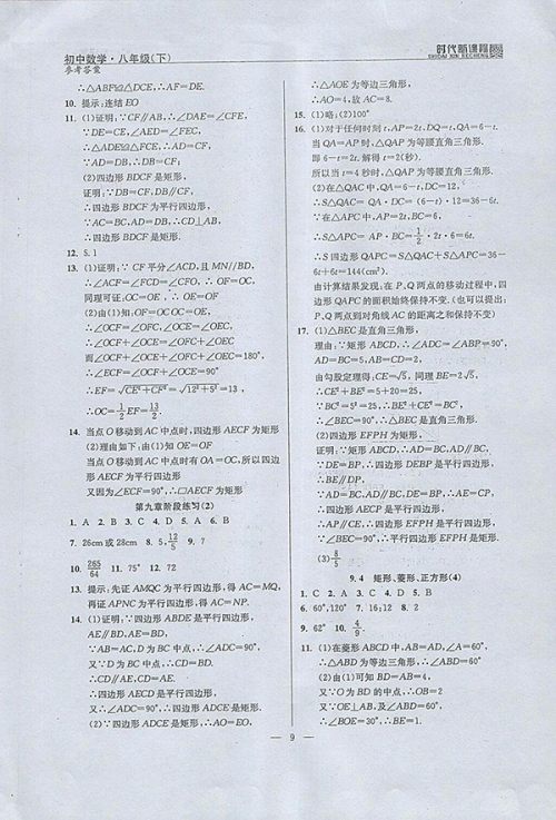 2018年时代新课程初中数学八年级下册参考答案